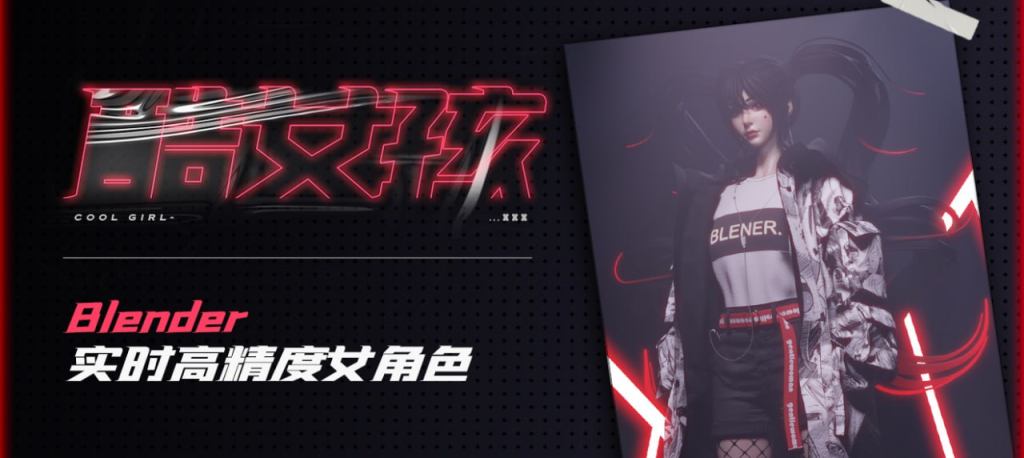 Blender实时高精度女角色《酷女孩》制作全流程【EEVEE渲染】 | Blender Real-Time High-Precision Female Character 'Cool Girl' Full Production Pipeline [EEVEE Render]-虚幻之初