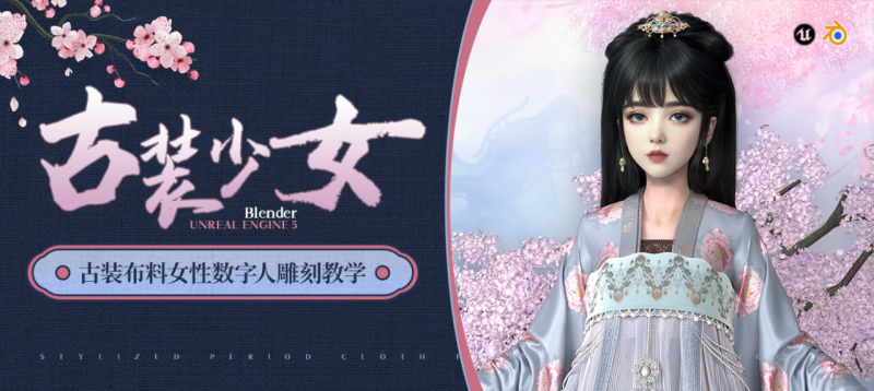 风格化《古装少女》数字人雕刻全流程教学【Blender/UE5】 | Stylized 'Ancient Costume Girl' Digital Sculpting Full Pipeline Tutorial [Blender/UE5]-虚幻之初