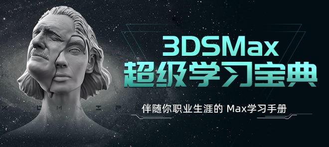 《3ds Max 超级学习宝典》系统大全自学手册 | 3ds Max Super Learning Guide: Comprehensive Self-Study Manual-虚幻之初