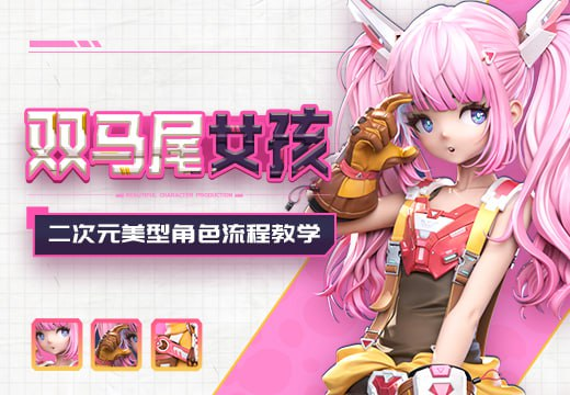 次元美型角色《双马尾少女》案例制作流程教学 | Anime-Style Beauty Character 'Twin-Tail Girl' Case Study Production Pipeline Tutorial-虚幻之初