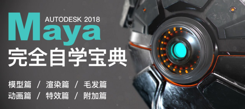 Maya 自学宝典-100小时【软件精通】 | Maya Self-Study Guide – 100 Hours [Software Mastery]-虚幻之初