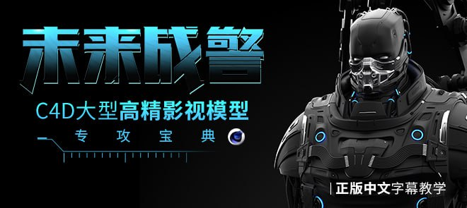 C4D大型高精影视模型《未来战警》专攻宝典【对新手友好|英音中字】 | C4D High-End Film Model 'Future Cop' Master Guide [Beginner-Friendly | English Audio, Chinese Subs]-虚幻之初