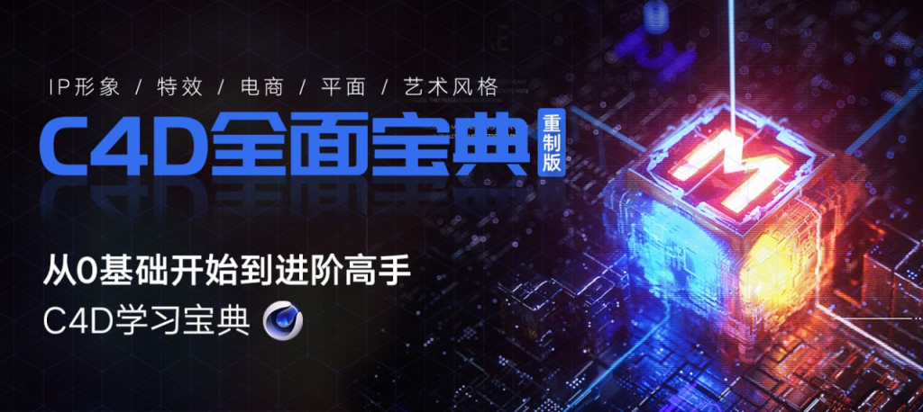 《C4D教程宝典-重制版》从基础入门到进阶高手【案例实战】 | C4D Tutorial Bible - Remastered Edition: From Basic Introduction to Advanced Mastery [Practical Case Studies]-虚幻之初