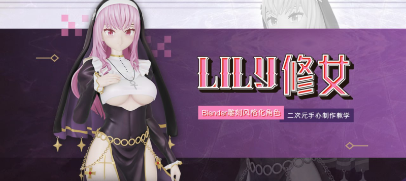 Blender雕刻风格化角色《Lily修女》二次元手办制作教学 | Blender Sculpting Stylized Character 'Sister Lily' Anime Figure Production Tutorial-虚幻之初