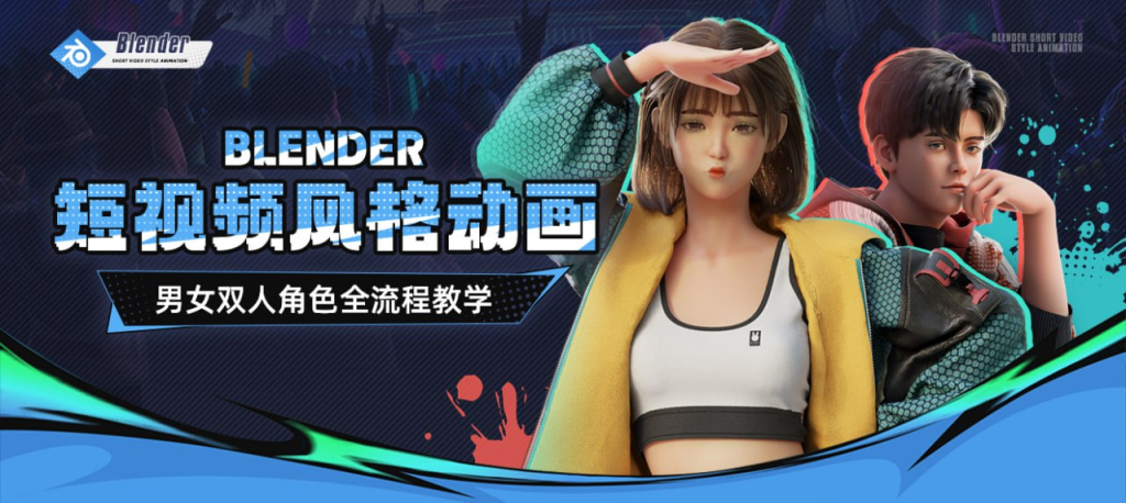 Blender短视频风格动画角色设计全流程【双案例】 | Blender Short Video Style Animated Character Design Full Process [Dual Case Studies]-虚幻之初