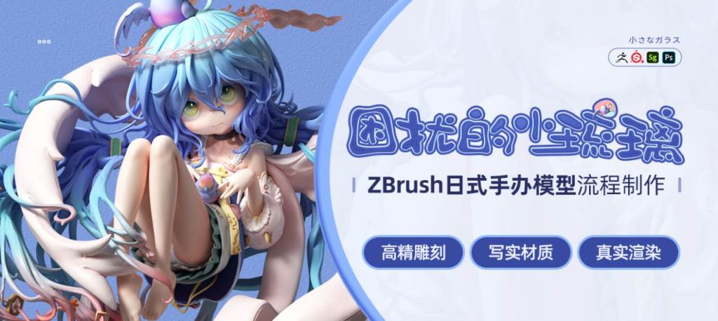 ZBrush日式手办《困扰的小琉璃》158小时+超详细3D手办建模制作教学 | ZBrush Japanese Figure 'Troubled Little Liuli' 158+ Hours Ultra-Detailed 3D Figure Modeling Tutorial-虚幻之初