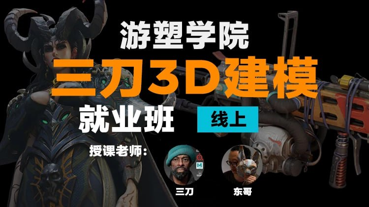 三刀3D角色就业班课程-虚幻之初