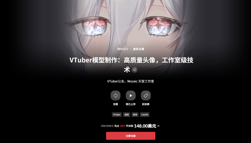 VTuber模型制作：高质量头像，工作室级技术 VTuber公会，Mozaic 天堂工作室- VTuber Model Creation: High-Quality Avatars, Studio-Quality Techniques VTuber Guild, Mozaic Heaven Atelier-虚幻之初