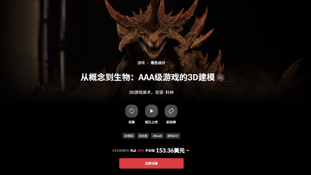 从概念到生物：AAA级游戏的3D建模 3D游戏美术，吉诺·科林-From Concept to Creature: 3D Modeling for AAA-Quality Games 3D Game Artist, Gino Kolling-虚幻之初