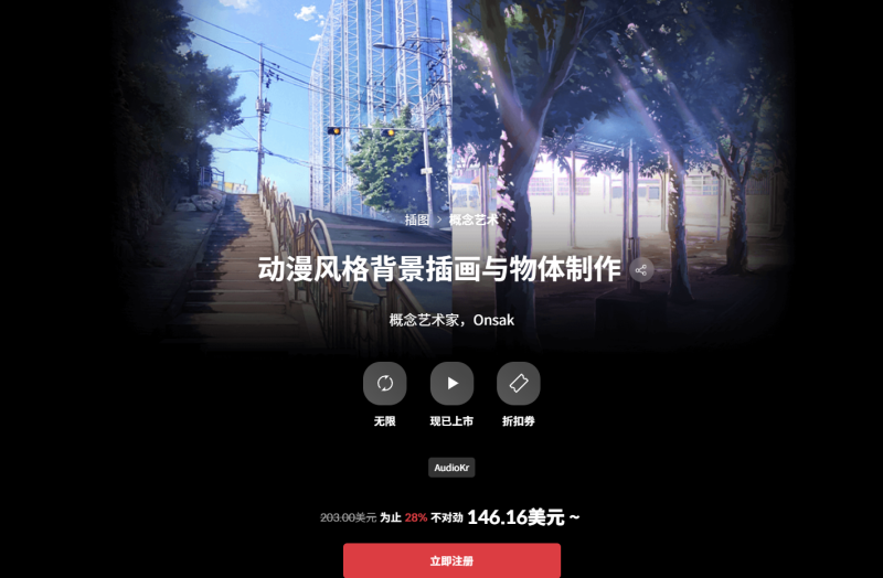 动漫风格背景插画与物体制作 概念艺术家，Onsak-Anime-style Background Illustration Drawing with Object Production Concept Artist, Onsak-虚幻之初