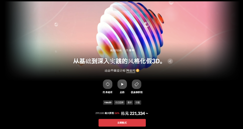 从基础到深入实践的风格化假3D。 动态平面设计师 阿兹玛-Ae Stylized Fake 3D from the basics to the in-depth practice Motion Graphic Designer azma-虚幻之初