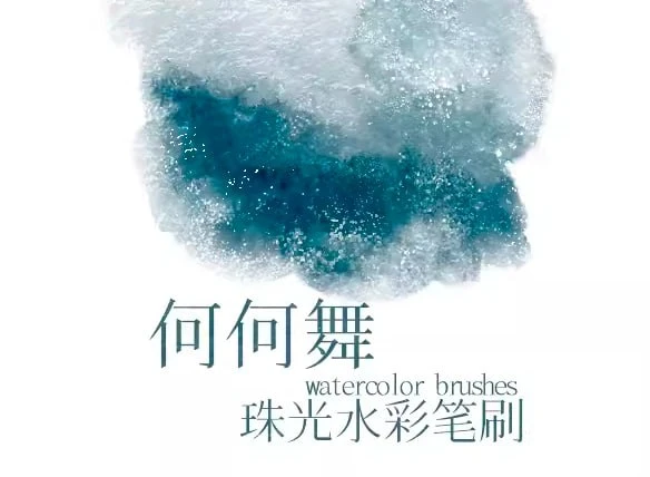 59-何何舞 珠光水彩笔刷（适用于 Photoshop）-虚幻之初