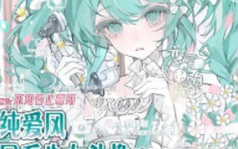 不知名止痛剂纯爱风日系少女头像团练课2024年12月【画质高清只有视频】-虚幻之初