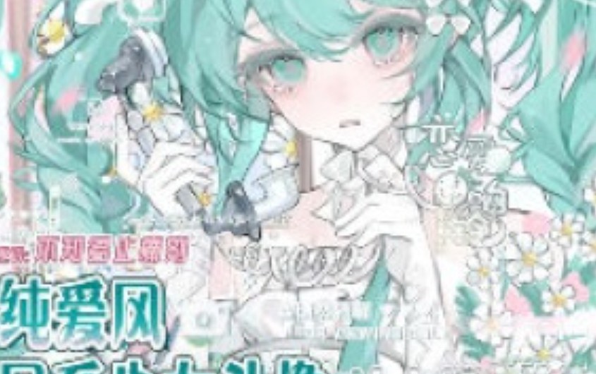 不知名止痛剂纯爱风日系少女头像团练课2024年12月【画质高清只有视频】-虚幻之初