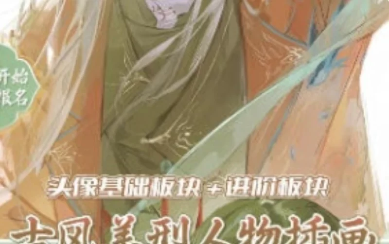 李富贵古风美型人物第6期基础+进阶2025【画质高清有笔刷】-虚幻之初