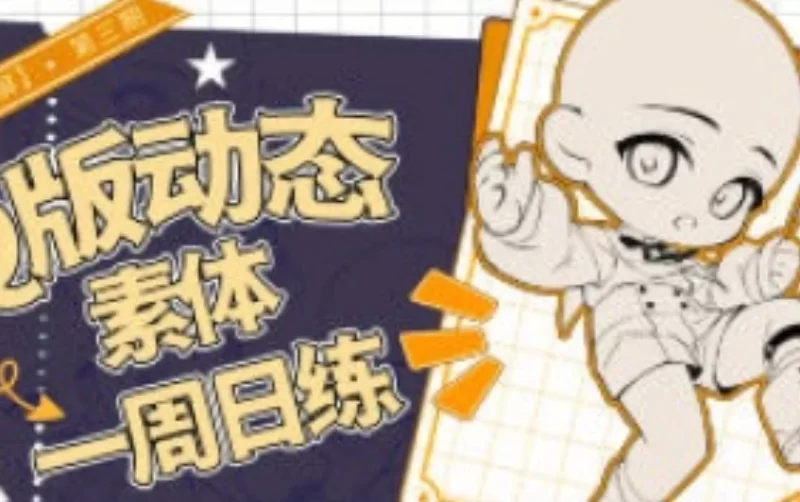 banyan君Q版动态跟练第3期2024年12月【画质不错只有视频】-虚幻之初