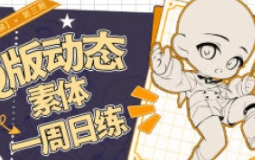 banyan君Q版动态跟练第3期2024年12月【画质不错只有视频】-虚幻之初