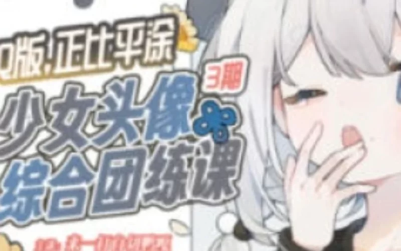 来一打白切鸭第3期Q版正比平涂少女头像综合团练2025【画质高清有课件】-虚幻之初