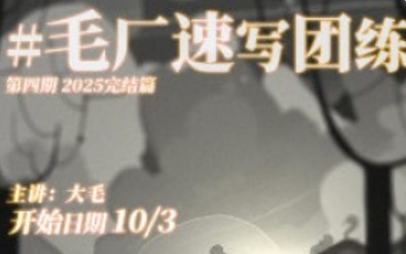 DM袋喵速写团练第4期2025【画质高清有课件】-虚幻之初