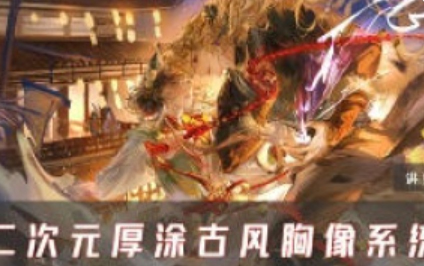 E丢丢二次元厚涂古风胸像第1期2025【画质高清只有视频】-虚幻之初