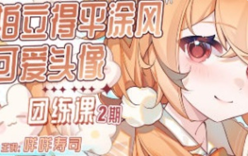 -咩咩寿司拍立得平涂头像团练课第2期2025【画质高清有课件图片】-虚幻之初