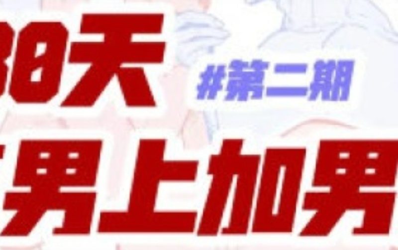 -塔集社男上加男第二期团练2025【画质高清有课件】-虚幻之初