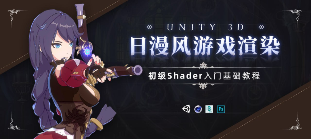 Unity 3D-日漫风游戏卡通渲染入门基础教程【基础|实例】-虚幻之初