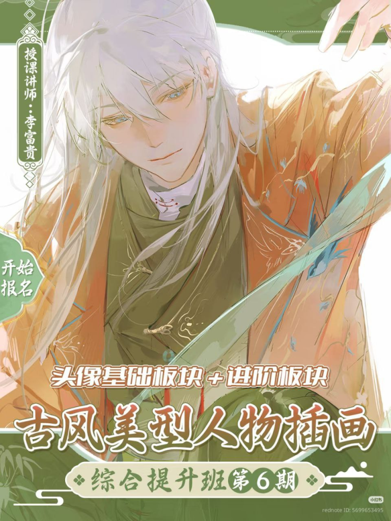 李富贵古风美型人物第6期基础+进阶2025 | Li Fugui's Traditional Chinese Style Beauty Characters - Season 6 (Basic + Advanced) 2025-虚幻之初