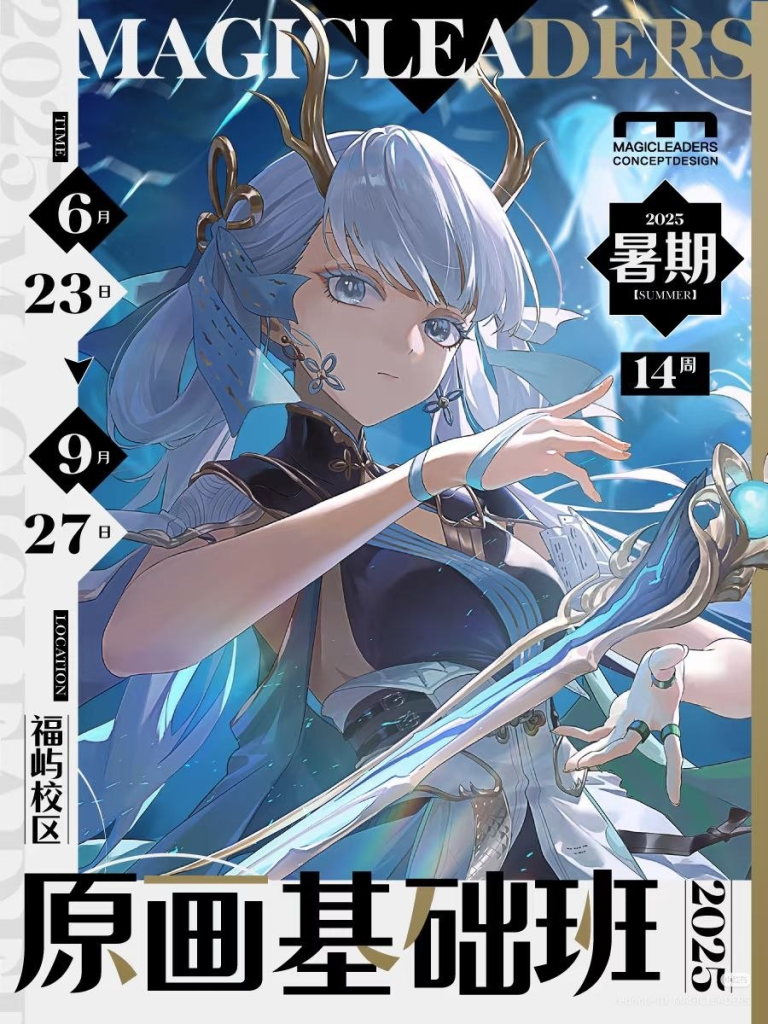 曼奇立德暑期原画基础班2025 | MQlid's Summer Concept Art Fundamentals Class 2025-虚幻之初