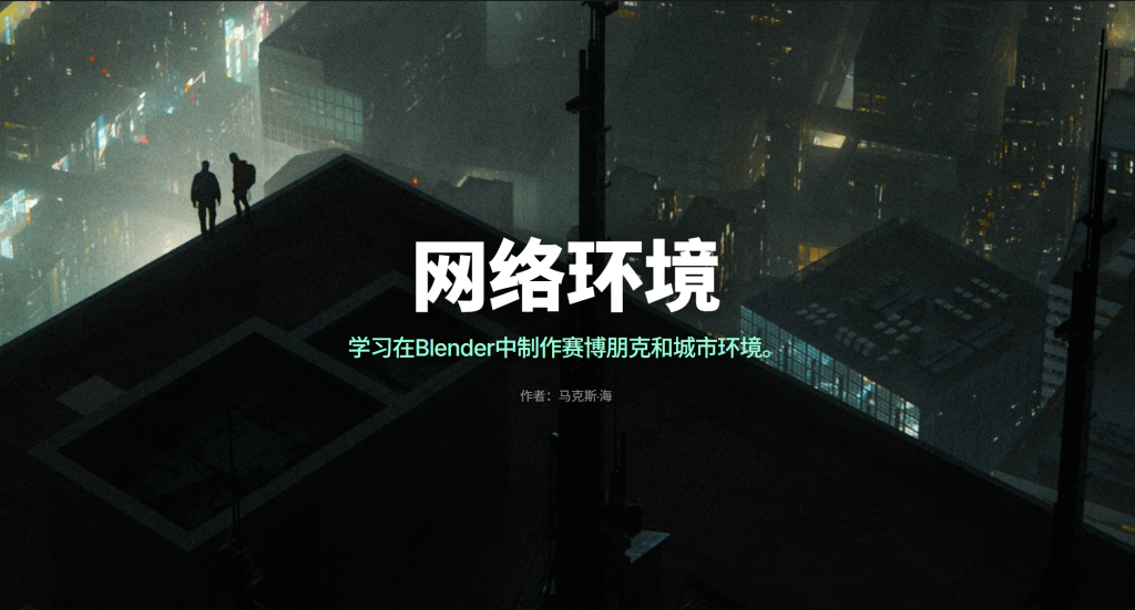 网络环境 学习在Blender中制作赛博朋克和城市环境。-虚幻之初