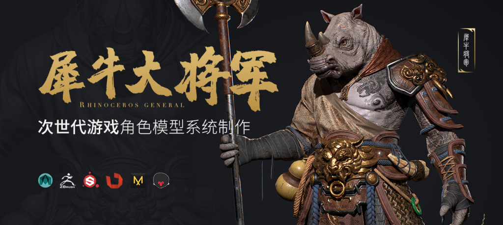 生物角色《犀牛将军》次时代游戏模型制作-虚幻之初