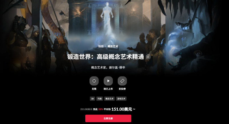 锻造世界：高级概念艺术精通 概念艺术家，谢尔盖·穆辛-虚幻之初