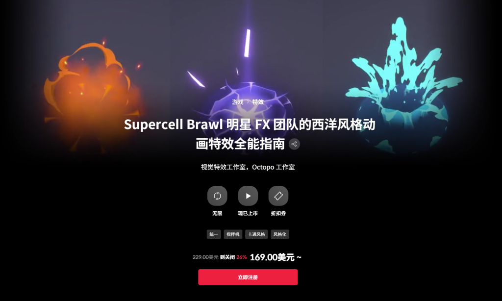 Supercell Brawl 明星 FX 团队的西洋风格动画特效全能指南 视觉特效工作室，Octopo 工作室-虚幻之初