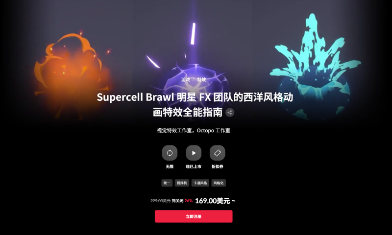 Supercell Brawl 明星 FX 团队的西洋风格动画特效全能指南 视觉特效工作室，Octopo 工作室-虚幻之初