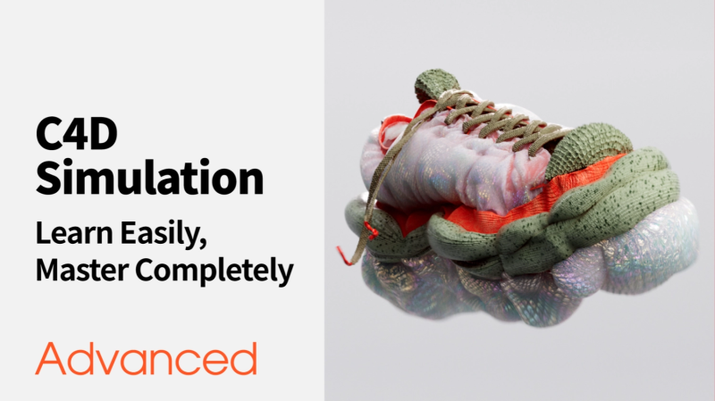 C4D模拟轻松学习，完全掌握 高级-虚幻之初