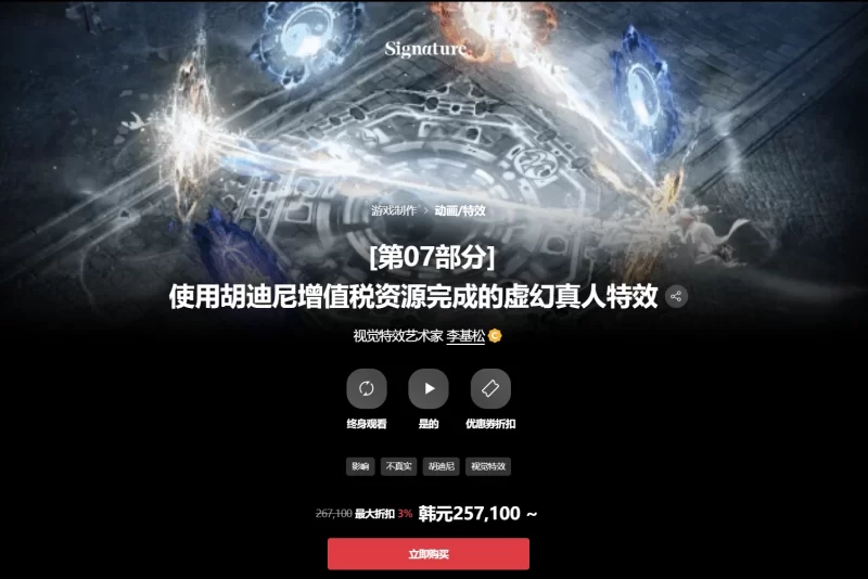 [第07部分] 使用胡迪尼增值税资源完成的虚幻真人特效 视觉特效艺术家 李基松-虚幻之初