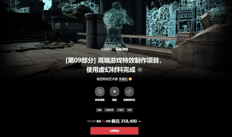 [第09部分] 高端游戏特效制作项目，使用虚幻材料完成 视觉特效艺术家 李基松-虚幻之初