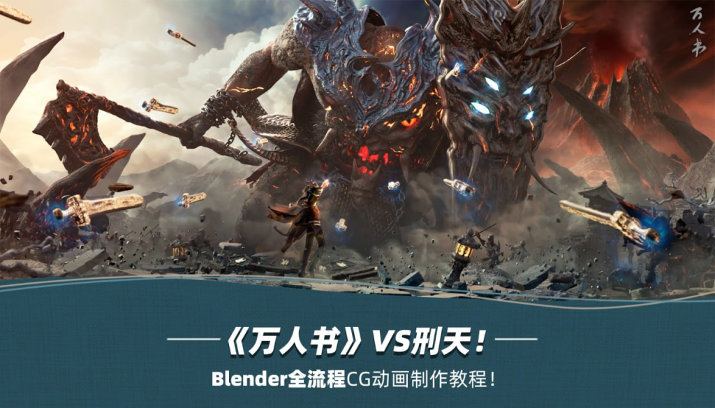 Blender万人书《山海经-刑天》CG动画制作全流程 | Blender Community Project 'Shan Hai Jing - Xing Tian' CG Animation Full Production Pipeline-虚幻之初