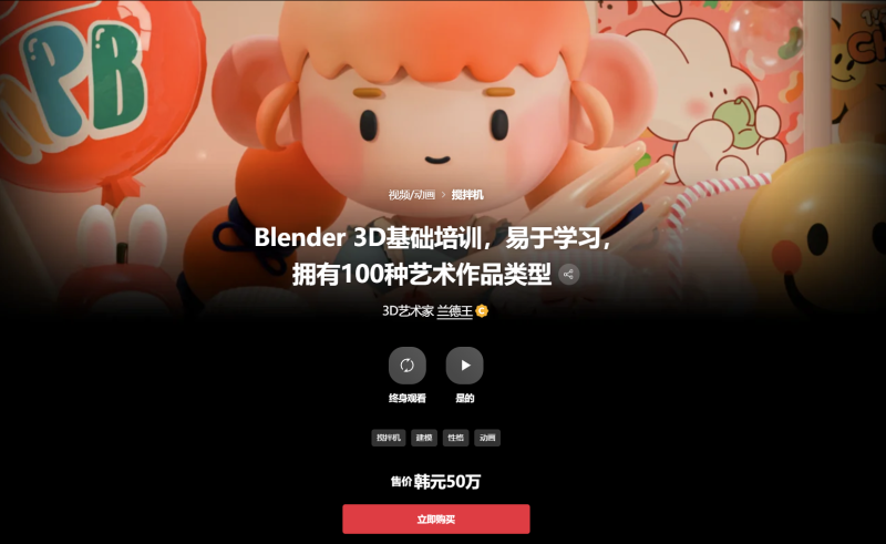 Blender 3D基础培训，易于学习，拥有100种艺术作品类型 3D艺术家 兰德王-虚幻之初
