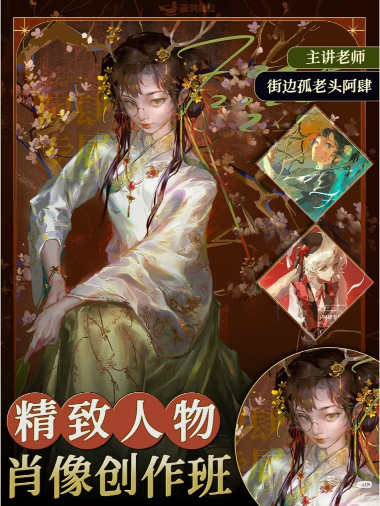 街边孤老头阿肆精致人物肖像创作班2024 | Old Man by the Street Asi's Exquisite Portrait Creation Class 2024-虚幻之初