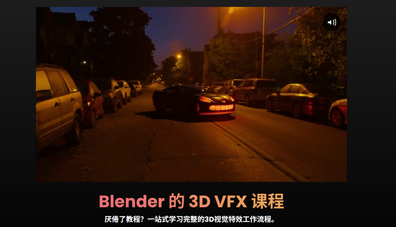 Blender 的 3D VFX 课程 厌倦了教程？一站式学习完整的3D视觉特效工作流程。-虚幻之初