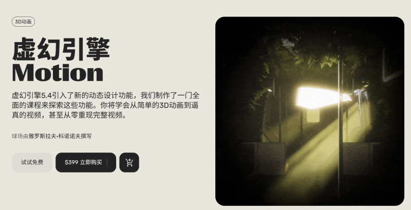 虚幻引擎 Motion 虚幻引擎5.4引入了新的动态设计功能，我们制作了一门全面的课程来探索这些功能。你将学会从简单的3D动画到逼真的视频，甚至从零重现完整视频。-虚幻之初