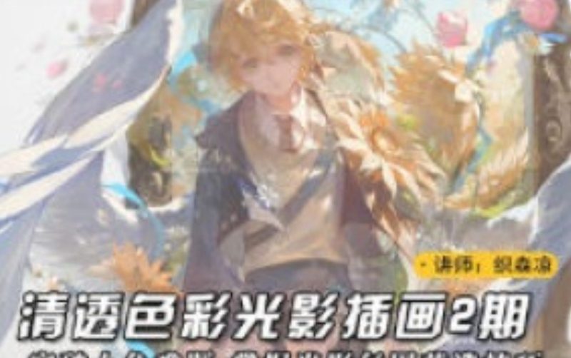 织森凉清透色彩光影插画2025第2期【画质高清有课件笔刷】-虚幻之初