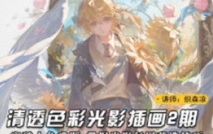 织森凉清透色彩光影插画2025第2期【画质高清有课件笔刷】-虚幻之初