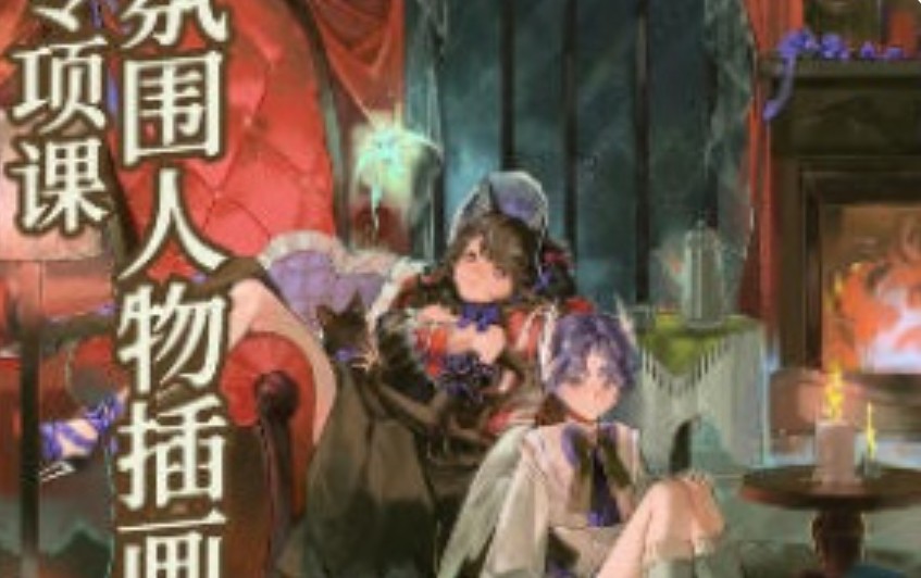 木宁氛围人物插画专项课2025年7月【画质不错有课件】-虚幻之初