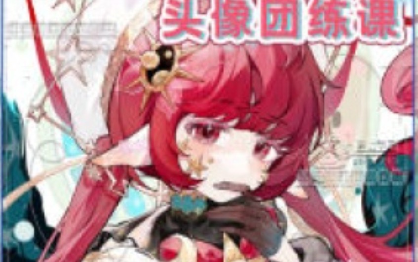 茶七萌系精致美少女头像团练课2025【画质高清有课件笔刷】-虚幻之初