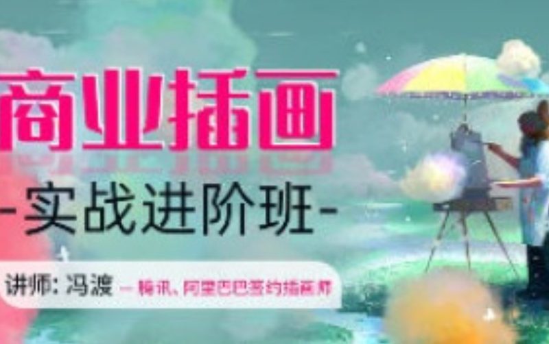 冯渡商业插画实战进阶班【画质高清有素材】-虚幻之初
