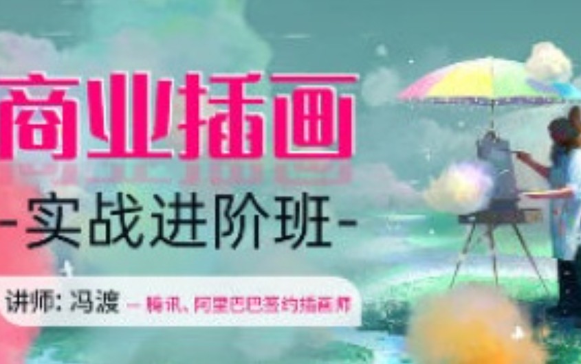 冯渡商业插画实战进阶班【画质高清有素材】-虚幻之初