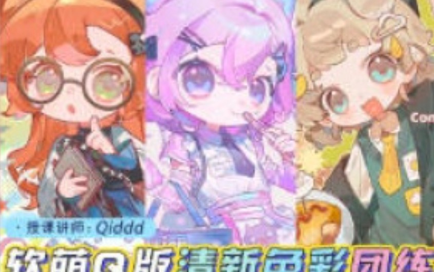 Qiddd可爱Q版绚丽色彩团练【画质高清有课件】-虚幻之初