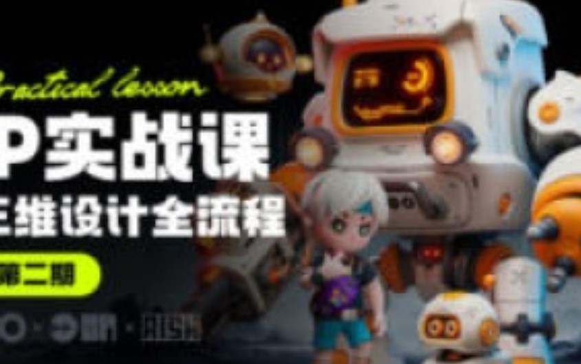 海龙Blender第2期IP设计全流程商业实战课【画质高清有素材】-虚幻之初